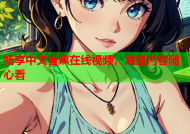 畅享中文香蕉在线视频，海量内容随心看