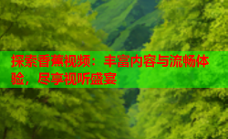 探索香蕉视频：丰富内容与流畅体验，尽享视听盛宴