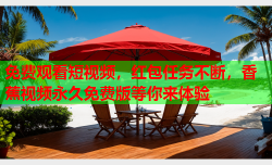 免费观看短视频，红包任务不断，香蕉视频永久免费版等你来体验
