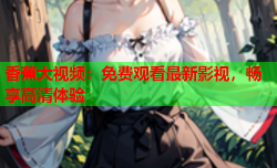 香蕉大视频：免费观看最新影视，畅享高清体验