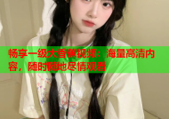 畅享一级大香蕉视频：海量高清内容，随时随地尽情观看