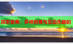 探索香蕉：多样创意与互动乐趣的