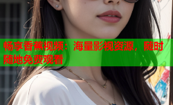 畅享香蕉视频：海量影视资源，随时随地免费观看