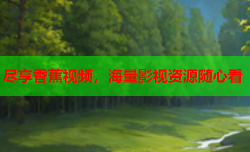 尽享香蕉视频，海量影视资源随心看