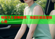畅享久久香蕉视频，海量影视资源随心看