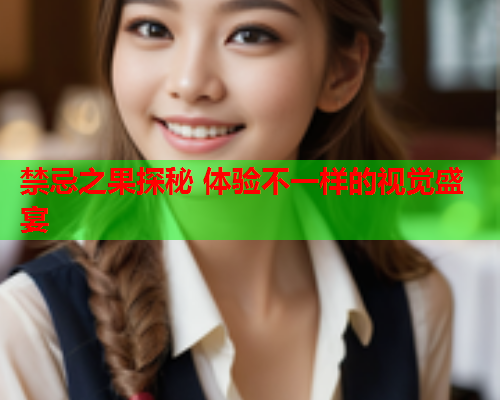 禁忌之果探秘 体验不一样的视觉盛宴  第1张
