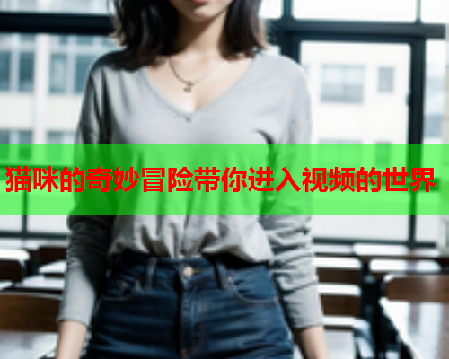 猫咪的奇妙冒险带你进入视频的世界  第1张